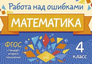 Работа над ошибками. Математика. 4 класс