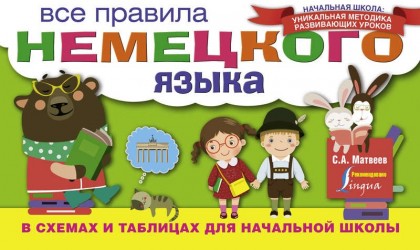Все правила немецкого языка в схемах и таблицах для начальной школы