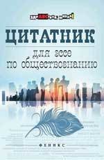 Цитатник для эссе по обществознанию