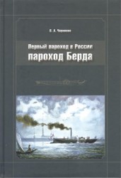 Первый пароход в России - пароход Берда