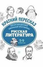 Произведения школьной программы. Русская литература : 5-9 классы