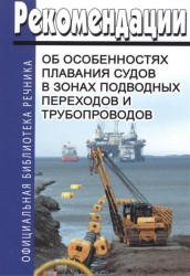 Рекомендации об особенностях плавания судов в зонах подводных переходов и трубопроводов