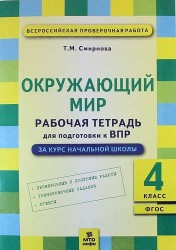 Окружающий мир: Рабочая тетрадь для подготовки к ВПР: 4 класс. (ФГОС)