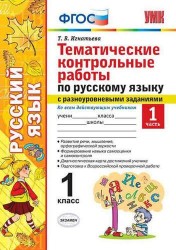 Тематические контрольные работы по русскому языку с разноуровневыми заданиями. 1 класс. В 2-х частях. Часть 1. Ко всем действующим учебникам