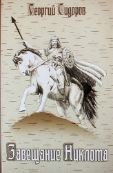 Завещание Никлота. Сказание о подвигах балтийских славян