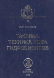 Тактика, техника лова гидробионтов