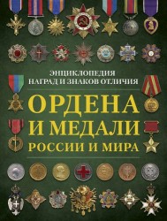 Ордена и медали России и мира