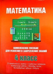 Математика. 4 класс. Комплексное пособие для усвоения и закрепления знаний