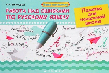 Работа над ошибками по русскому языку. Памятка для начальной школы
