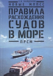 Новые МППСС. Правила расхождения судов в море (ПРСМ)