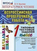 Литературное чтение. 1 класс. Всероссийская проверочная работа. Типовые тестовые задания