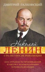 Николай Ленин. Сто лет после революции. 2331 Отрывок из произведений и писем с комментариями