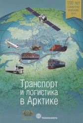 Транспорт и логистика в Арктике. Альманах 2015. Выпуск 1
