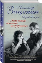 "...Миг между прошлым и будущим"