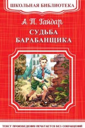 Судьба барабанщика