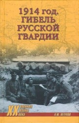 1914 год. Гибель русской гвардии