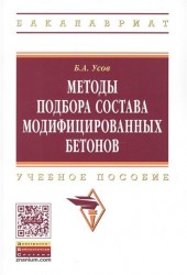 Методы подбора состава модифицированных бетонов. Учебное пособие