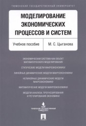 Моделирование экономических процессов и систем. Учебное пособие