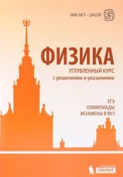 Физика. Углубленный курс с решениями и указаниями. ЕГЭ, олимпиады, экзамены в вуз