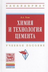 Химия и технология цемента: Учебное пособие. Второе издание