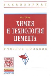 Химия и технология цемента: Учебное пособие. Второе издание