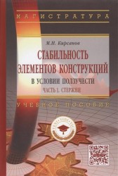 Стабильность элементов конструкций в условии ползучести. Учебное пособие. Часть 1. Стрежни