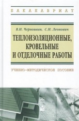 Теплоизоляционные, кровельные и отделочные работы. Учебно-методическое пособие