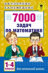 7000 задач по математике. 1-4 классы