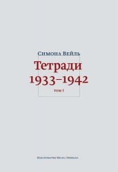 Тетради 1933–1942 (комплект из 2 книг)