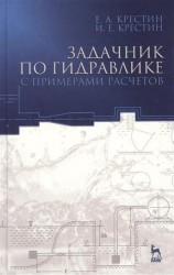 Задачник по гидравлике с примерами расчетов. Учебное пособие. Издание третье, дополненное