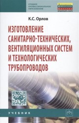 Изготовление санитарно-технических, вентиляционных систем и технологических трубопроводов. Учебник для системы профессионально-технического оборудования