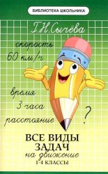 Все виды задач на движение. 1-4 классы