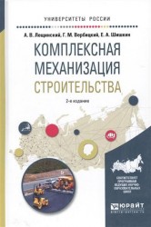 Комплексная механизация строительства 2-е изд., испр. и доп. Учебное пособие для вузов