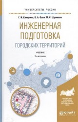 Инженерная подготовка городских территорий 2-е изд., испр. и доп. Учебник для академического бакалавриата