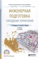 Инженерная подготовка городских территорий 2-е изд., испр. и доп. Учебник для СПО