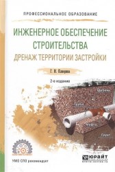 Инженерное обеспечение строительства. Дренаж территории застройки 2-е изд., испр. и доп. Учебное пособие для СПО