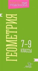 Геометрия. 7-9 классы