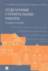 Отделочные строительные работы. Учебное пособие