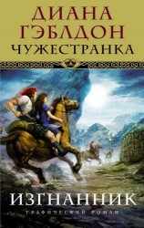 Чужестранка. Изгнанник