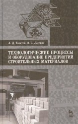 Технологические процессы и оборудование предприятий строительных материалов: Учебное пособие