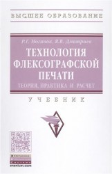 Технология флексограф. печати.Теория, практ. и расчет: Уч. /Р.Г.Могинов -М.: НИЦ ИНФРА-М, 2016 -355с