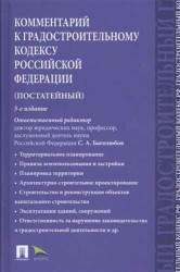 Комментарий к Градостроительному кодексу Российской Федерации (постатейный)