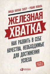 Железная хватка. Как развить в себе качества, необходимые для достижения успеха