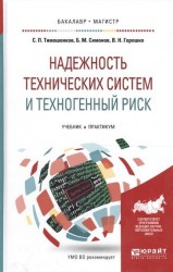 Надежность технических систем и техногенный риск. Учебник и практикум для бакалавриата и магистратуры