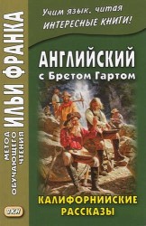 Английский с Бретом Гартом. Калифорнийские рассказы