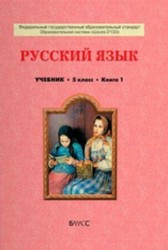 Русский язык. 5 класс. Учебник. В 2 книгах (комплект)