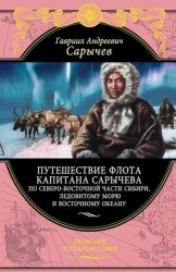 Путешествие флота капитана Сарычева по северо-восточной части Сибири, Ледовитому морю и Восточному океану