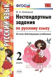 УМК. Нестандартные задания по русскому языку. Ко всем действующим учебникам. 2 класс (ФГОС)