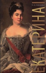 Екатерина I.