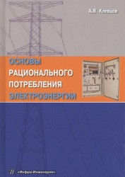 Основы рационального потребления электроэнергии. Учебное пособие